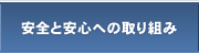 安全と安心への取り組み
