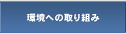 環境への取り組み