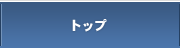 トップ