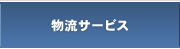 物流サービス