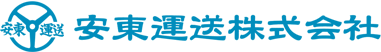 安東運送株式会社